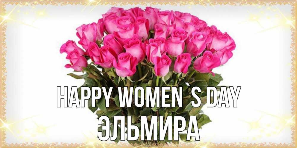 Greetings card с именем, Эльмира happy women`s day красивые открытки в оригинальной обработке на международный женский день Greetings with text for free download 